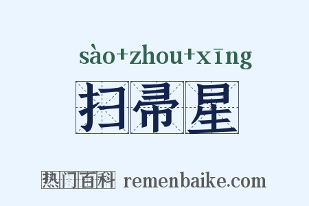 扫帚星是什么意思的图片